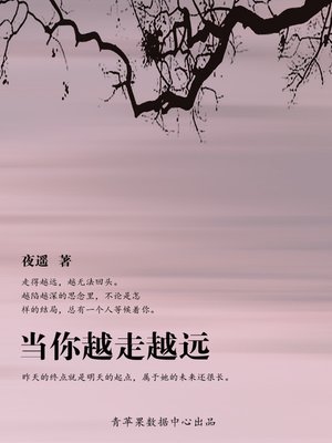 cover image of 当你越走越远